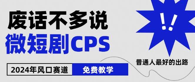 2024下半年微短剧风口来袭，周星驰小杨哥入场，免费教学，适用小白【揭秘】-赛德副业库