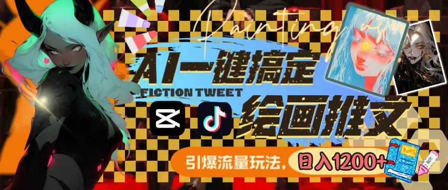 （8795期）用AI一键搞定绘画推文，引爆流量，轻松日入1200+-赛德副业库