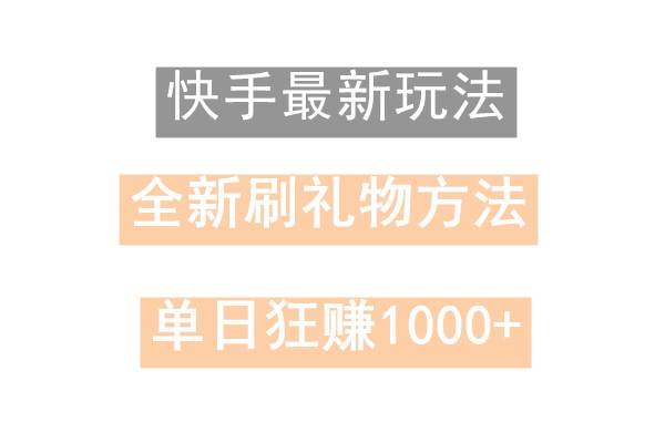 快手无人直播,过年最稳项目,技术玩法,小白轻松上手日入500+-赛德副业库