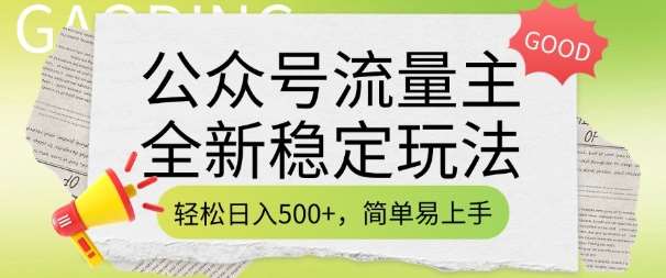 公众号流量主全新稳定玩法，轻松日入5张，简单易上手，做就有收益(附详细实操教程)-赛德副业库