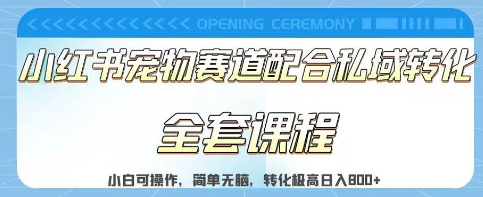 实测日入800的项目小红书宠物赛道配合私域转化玩法，适合新手小白操作，简单无脑【揭秘】-赛德副业库