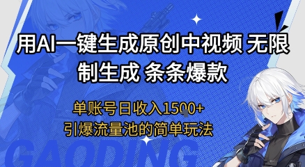 用AI一键生成原创中视频，无限制生成条条爆款，单账号日收入1.5k+引爆流量池简单玩法【揭秘】-赛德副业库
