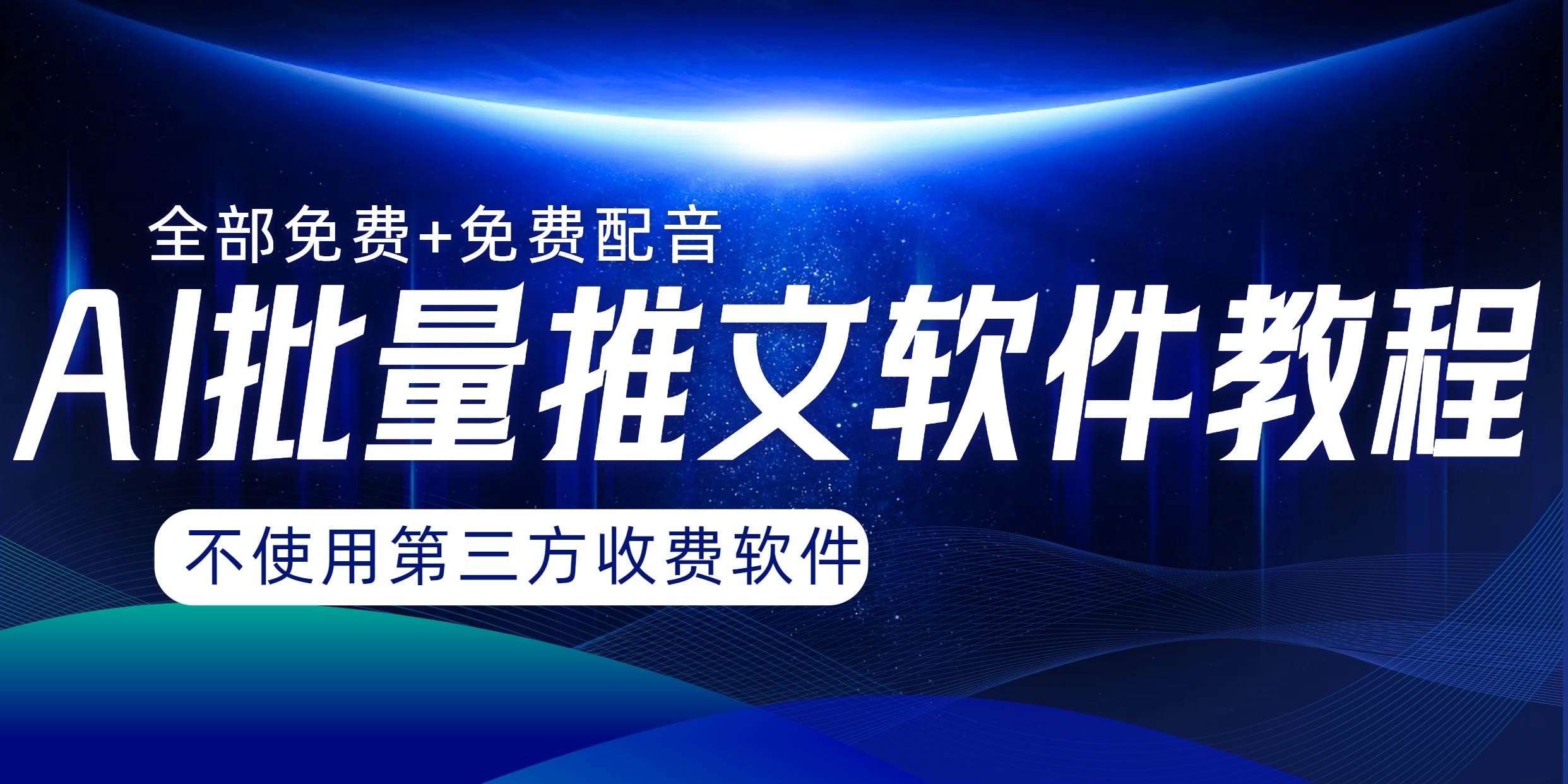 （8090期）AI小说推文批量跑图软件，完全免费不使用第三方，月入过万没问题-赛德副业库