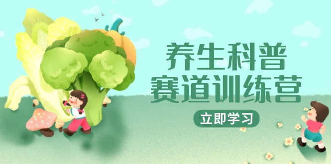 （14834期）养生科普赛道训练营，AI矩阵+爆款标题+插画教学，2月3万粉接广1800/条-赛德副业库