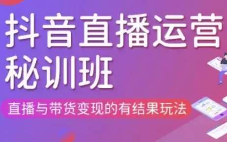 直播运营个体培训(更新3月21-22日现场课),直播与带货变现的有结果玩法-赛德副业库