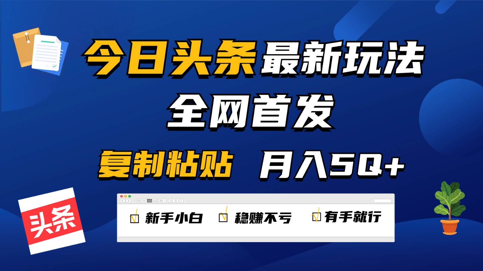 今日头条最新玩法全网首发，无脑复制粘贴 每天2小时月入5000+，非常适合新手小白-赛德副业库