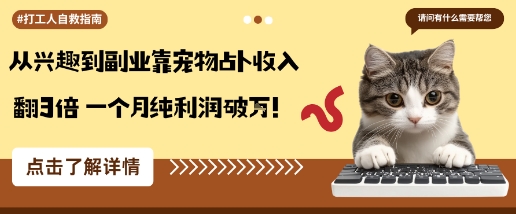 从兴趣到副业靠宠物占卜收入翻3倍一个月纯利润破W-赛德副业库