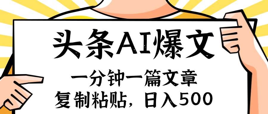 （11919期）手机一分钟一篇文章，复制粘贴，AI玩赚今日头条6.0，小白也能轻松月入…-赛德副业库