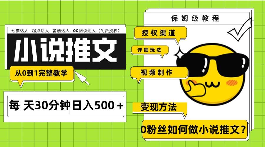 （7911期）Ai小说推文每天20分钟日入500＋授权渠道 引流变现 从0到1完整教学（7节课）-赛德副业库