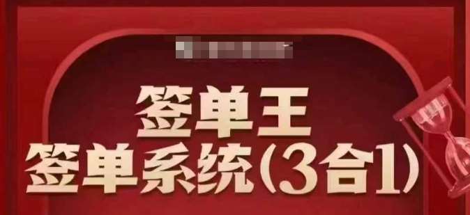 签单王-签单系统3合1打包课，​顺人性签大单，逆人性做销冠-赛德副业库