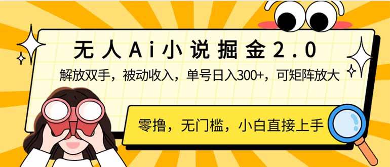 （14307期）无人Ai小说掘金2.0，被动收入，解放双手，单号日入300+，可矩阵操作，…-赛德副业库