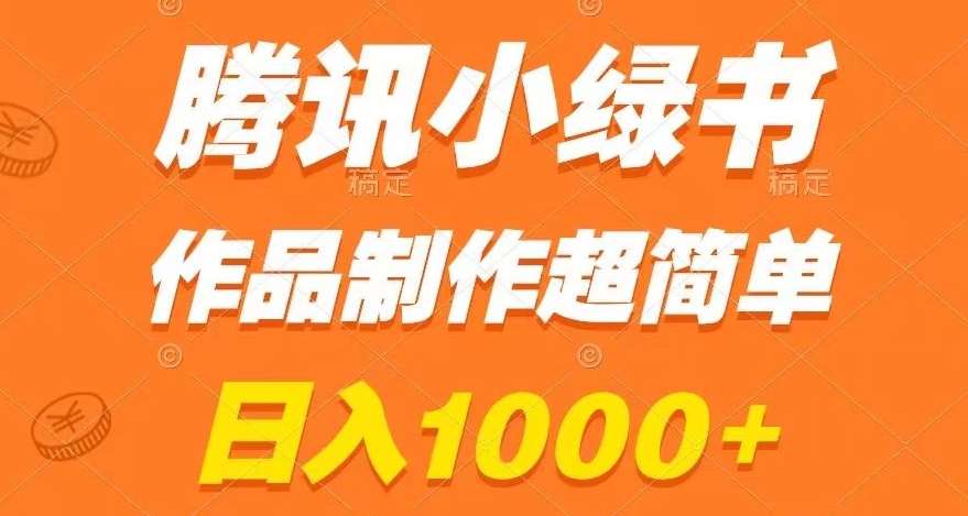 腾讯小绿书掘金，日入1000+，作品制作超简单，小白也能学会【揭秘】-赛德副业库