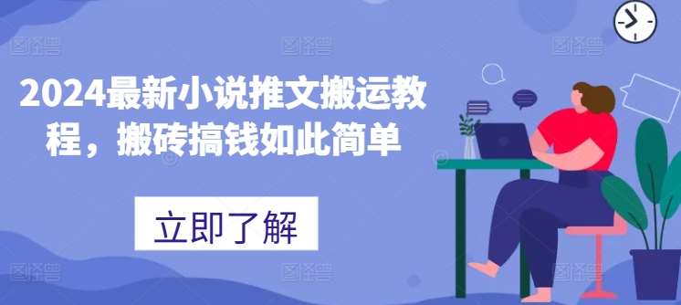 2024最新小说推文搬运教程，搬砖搞钱如此简单-赛德副业库