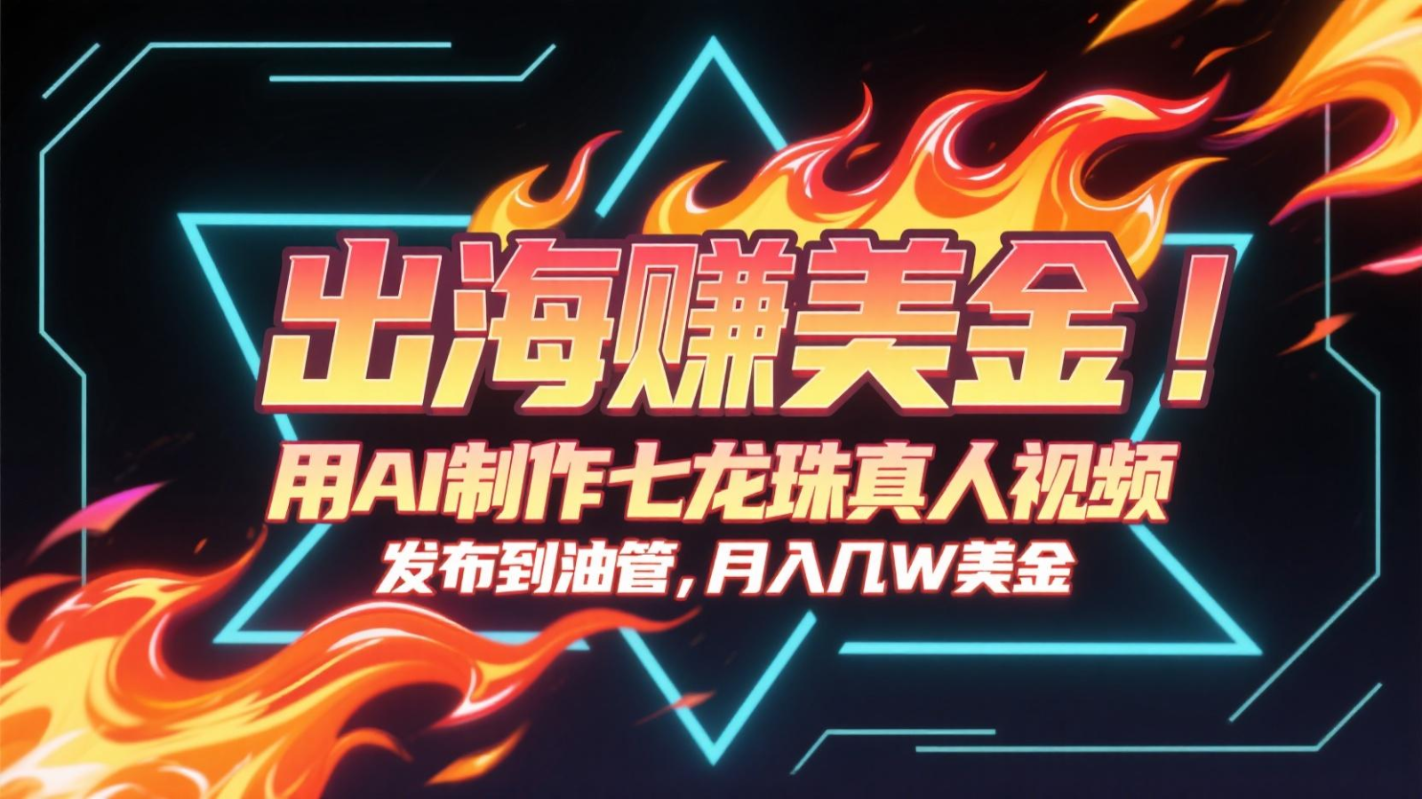 出海赚美金,用AI制作七龙珠真人视频,发布到油管,条条爆火,月入几十K美金-赛德副业库