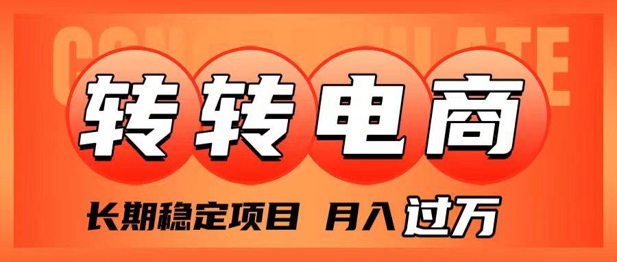 （7931期）外面收费1980的转转电商，长期稳定项目，月入过万-赛德副业库