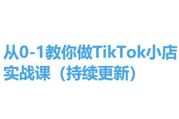 从0-1教你做TikTok小店实操课(持续更新)，手把手教你，简单易学-赛德副业库