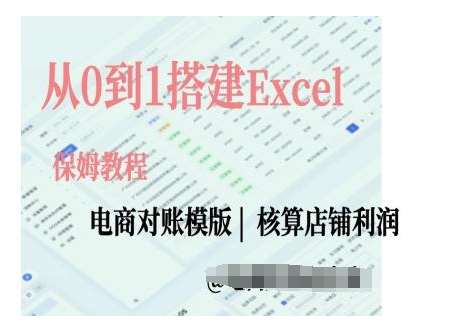 电商对账实操课从0到1搭建Excel电商对账模版-赛德副业库