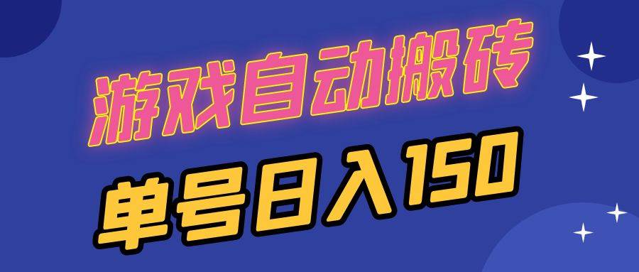（13282期）国外游戏全自动搬砖，单号日入150，可多开操作-赛德副业库