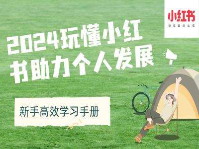 2024玩懂小红书助力个人发展(新手高效学习手册)-赛德副业库