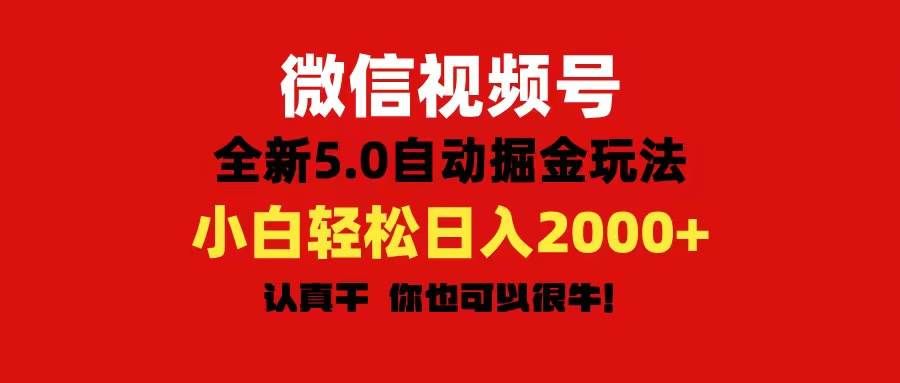 （11332期）微信视频号变现，5.0全新自动掘金玩法，日入利润2000+有手就行-赛德副业库