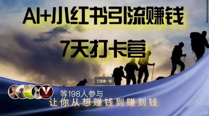AI+小红书暴力变现打卡营，让你从想赚钱到赚到钱-赛德副业库