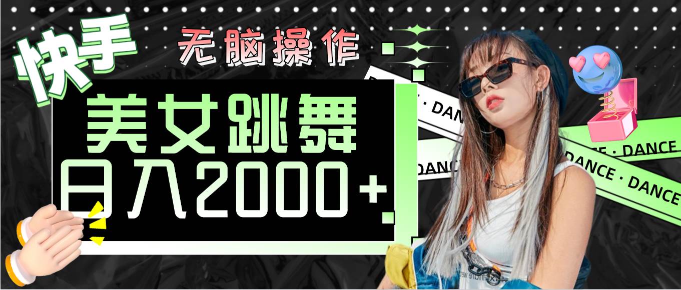 （11869期）快手美女跳舞  无脑操作 轻松日入2000+-赛德副业库