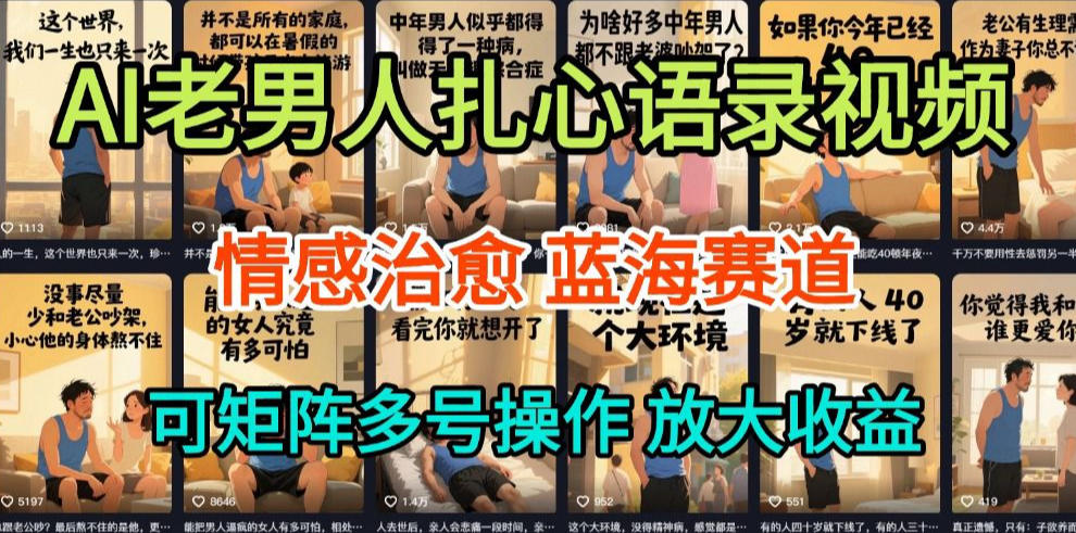 AI制作老男人扎心语录，5分钟一条，操作简单，流量非常大，保姆级教程-赛德副业库