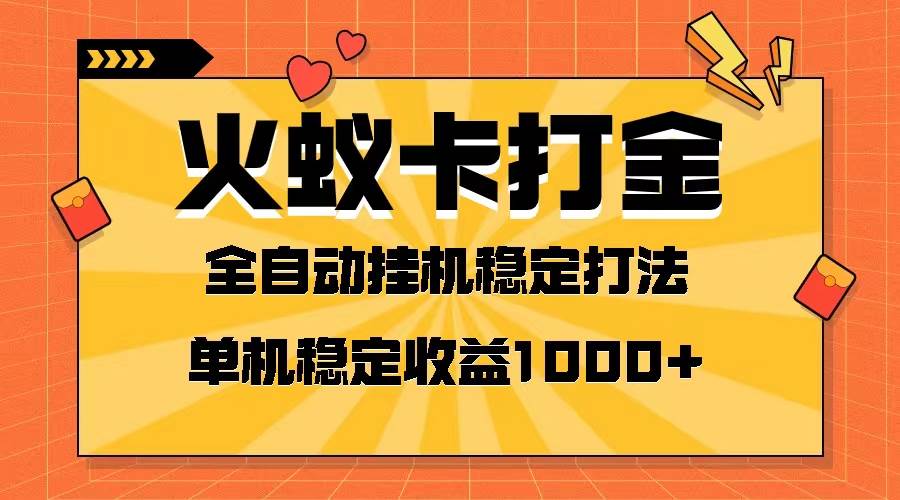 （8167期）火蚁卡打金项目 火爆发车 全网首发 然后日收益一千+ 单机可开六个窗口-赛德副业库
