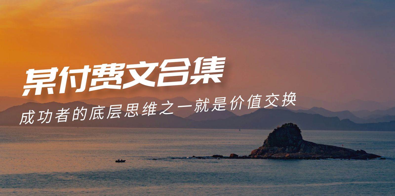 （9708期）赢在 8小时之外《付费文合集》成功者的底层思维之一 就是价值交换-赛德副业库