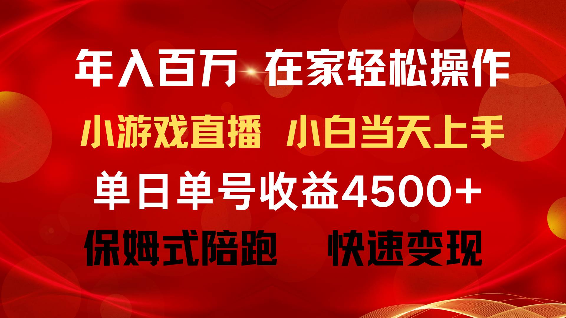 (9533期)年入百万 普通人翻身项目 ,月收益15万+,不用露脸只说话直播找茬类小游...-赛德副业库