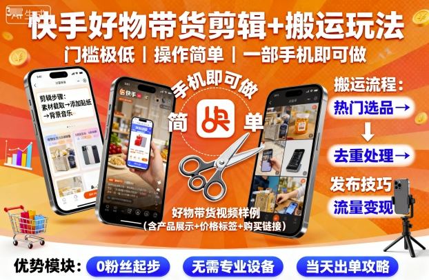 快手好物带货剪辑+搬运玩法，门槛极低，操作简单，一部手机即可玩做-赛德副业库