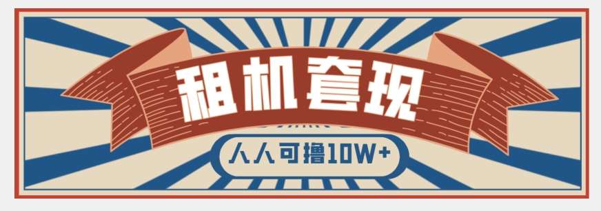 年底最新快速变现项目，手机以租代购套现，人人可撸10W+【揭秘】-赛德副业库