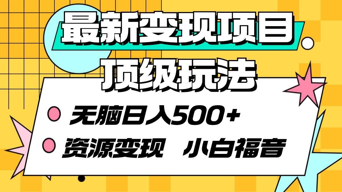 （9297期）最新变现项目顶级玩法 无脑日入500+ 资源变现 小白福音-赛德副业库