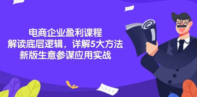 （13815期）电商企业盈利课程：解读底层逻辑，详解5大方法论，新版生意参谋应用实战-赛德副业库