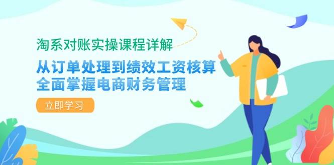 （12933期）淘系对账实操课程详解：从订单处理到绩效工资核算，全面掌握电商财务管理-赛德副业库