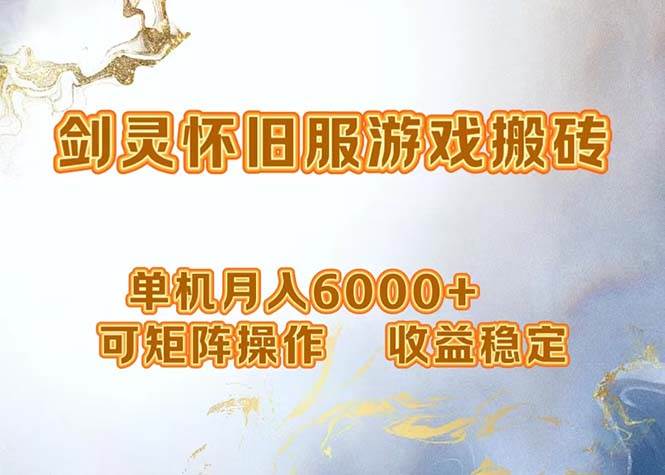 (12471期)网游剑灵打金搬砖,单机月入6000+,可矩阵操作,收益稳定。-赛德副业库