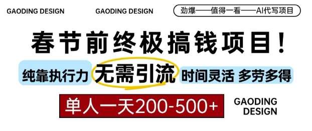 春节前搞钱终极项目，AI代写，纯执行力项目，无需引流、时间灵活、多劳多得，单人一天200-500【揭秘】-赛德副业库