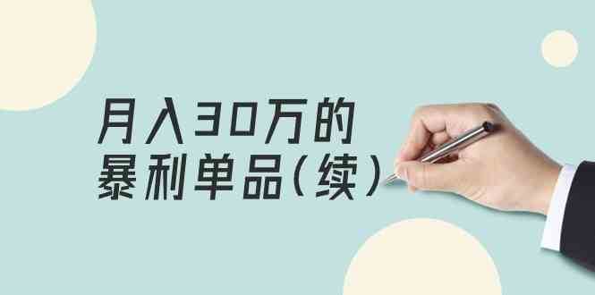 某公众号付费文章《月入30万的暴利单品(续)》客单价三四千，非常暴利-赛德副业库
