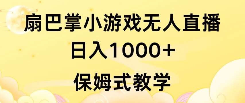 抖音最强风口，扇巴掌无人直播小游戏日入1000+，无需露脸，保姆式教学【揭秘】-赛德副业库