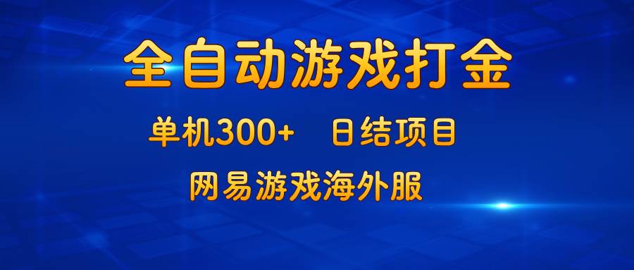 （13020期）游戏打金：单机300+，日结项目，网易游戏海外服-赛德副业库