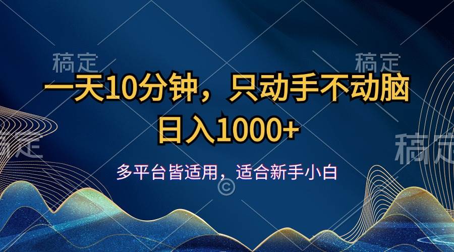 (12123期)一天10分钟,只动手不动脑,日入1000+-赛德副业库