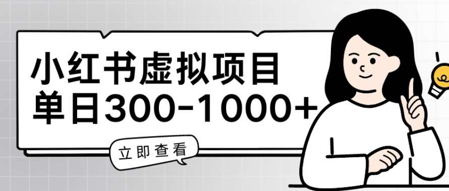 小红书虚拟项目家长会项目，单日一到三张【揭秘】-赛德副业库