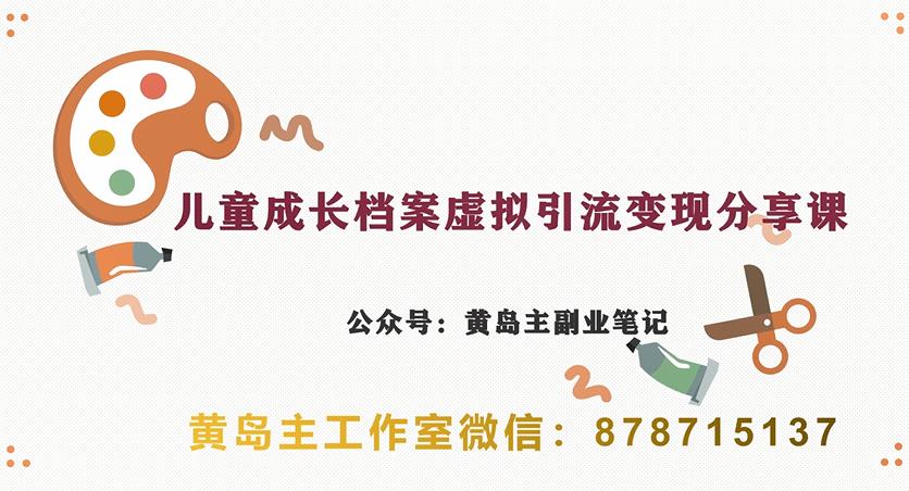 副业拆解：儿童成长档案虚拟资料变现副业，视频版一条龙实操玩法分享给你-赛德副业库