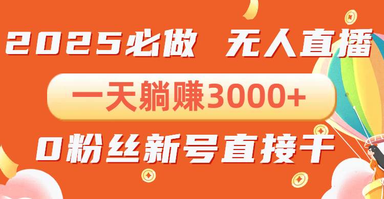 （13950期）抖音小雪花无人直播，一天躺赚3000+，0粉手机可搭建，不违规不限流，小…-赛德副业库