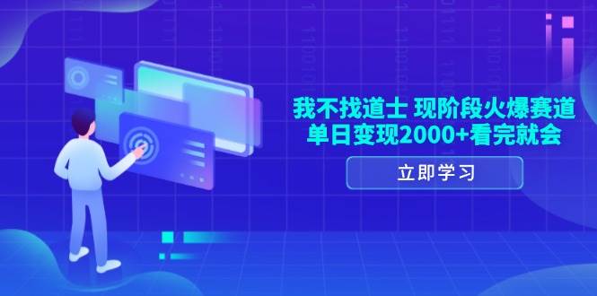 （13633期）我不找道士，现阶段火爆赛道，单日变现2000+看完就会-赛德副业库