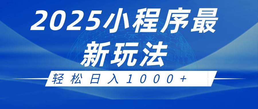 2025小程序最新推广玩法，全自动收益日入1000+-赛德副业库