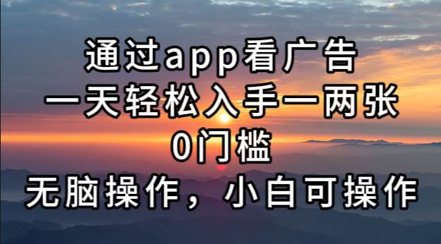 (13207期)通过app看广告,一天轻松入手一两张0门槛,无脑操作,小白可操作-赛德副业库