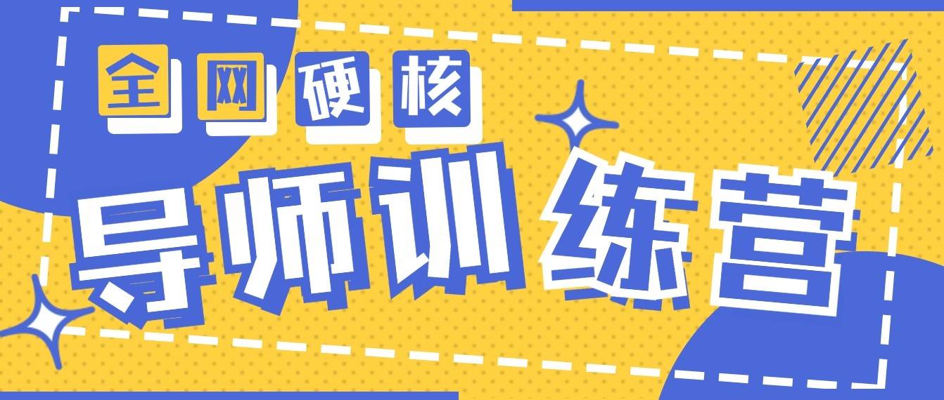 2024导师训练营6.0超硬核变现最高的项目，高达月收益10W+-赛德副业库