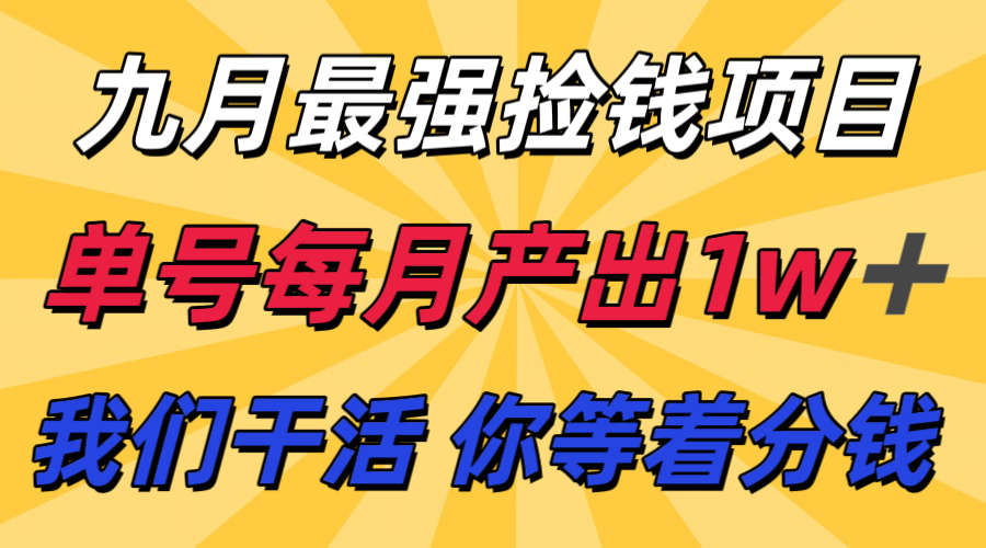 九月最强捡钱项目! 支付宝分成代运营,我们干活,你分钱!单号月产1w+-赛德副业库