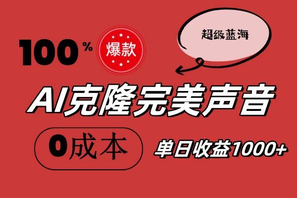（11789期）AI克隆完美声音，秒杀所有配音软件，完全免费，0成本0投资，听话照做轻…-赛德副业库